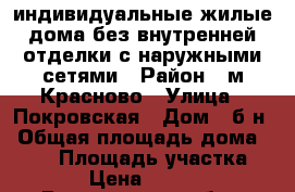 индивидуальные жилые дома без внутренней отделки с наружными сетями › Район ­ м.Красново › Улица ­ Покровская › Дом ­ б/н › Общая площадь дома ­ 100 › Площадь участка ­ 1 200 › Цена ­ 1 000 000 - Вологодская обл., Кирилловский р-н, Кириллов г. Недвижимость » Дома, коттеджи, дачи продажа   